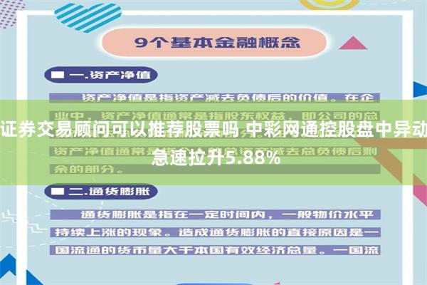 证券交易顾问可以推荐股票吗 中彩网通控股盘中异动 急速拉升5.88%