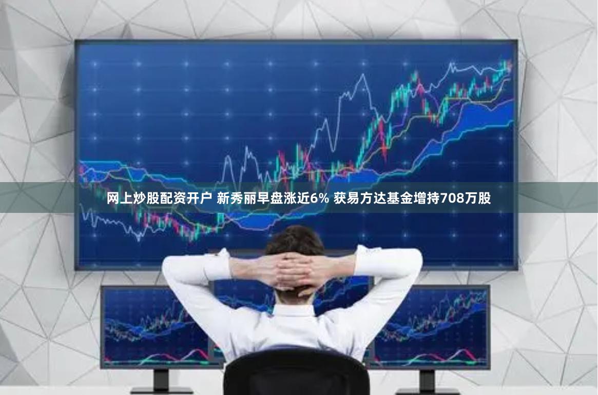 网上炒股配资开户 新秀丽早盘涨近6% 获易方达基金增持708万股