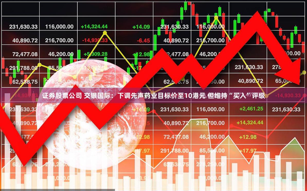 证券股票公司 交银国际：下调先声药业目标价至10港元 但维持“买入”评级